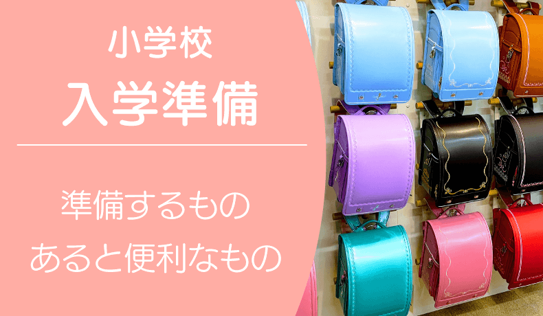 小学校入学準備！入学までに準備するもの、あると便利なものや入学準備